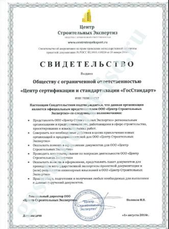 Аккредитация ГосСтандарт официальным представиелем ООО Центр Строительных Экспртиз